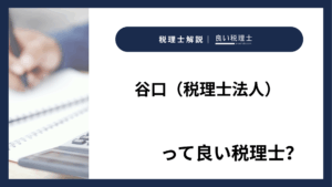 谷口（税理士法人）っていい税理士？特徴、料金、オフィスの場所は？