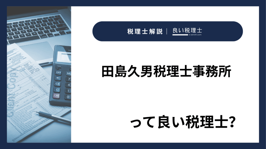 田島久男税理士事務所の所在地・対応業務・特徴【茨城県守谷市】