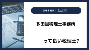 多田誠税理士事務所っていい税理士？特徴、料金、オフィスの場所は？