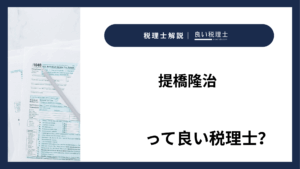 提橋隆治っていい税理士？特徴、料金、オフィスの場所は？