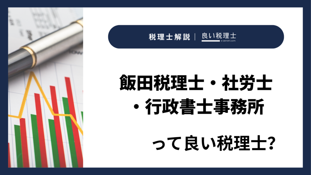飯田税理士・社労士・行政書士事務所