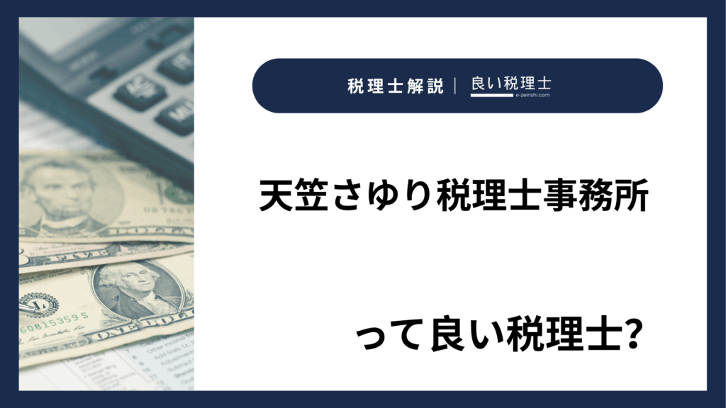 天笠さゆり税理士事務所
