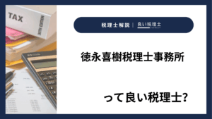 徳永喜樹税理士事務所っていい税理士？特徴、料金、オフィスの場所は？