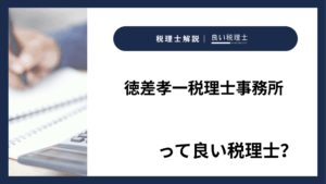 徳差孝一税理士事務所っていい税理士？特徴、料金、オフィスの場所は？