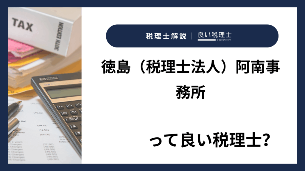 徳島（税理士法人）阿南事務所