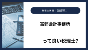 冨部会計事務所っていい税理士?特徴、料金、オフィスの場所は?