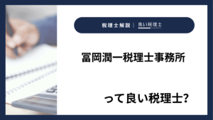 冨岡潤一税理士事務所っていい税理士?特徴、料金、オフィスの場所は?
