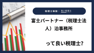 富士パートナー（税理士法人）泊事務所っていい税理士？特徴、料金、オフィスの場所は？