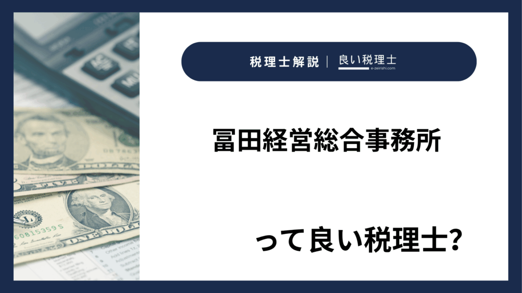 冨田経営総合事務所の所在地・対応業務・特徴【東京都渋谷区】