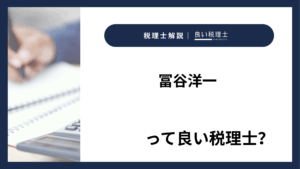 冨谷洋一っていい税理士?特徴、料金、オフィスの場所は?