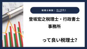 登坂宏之税理士・行政書士事務所っていい税理士？特徴、料金、オフィスの場所は？