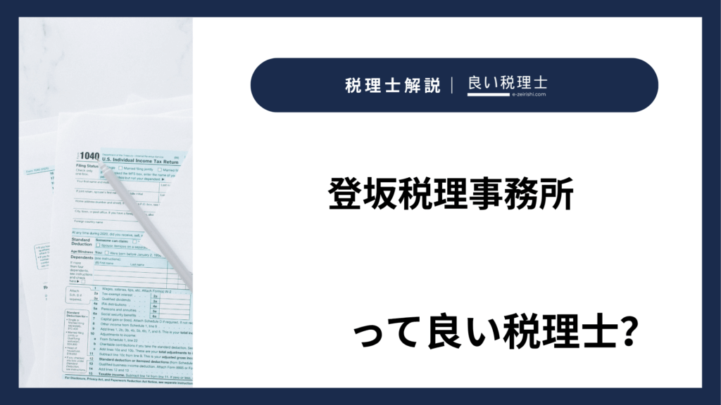 登坂税理事務所