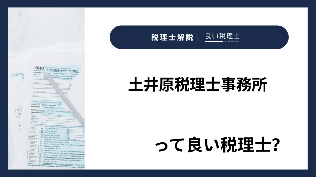 土井原税理士事務所の所在地・対応業務・特徴【大阪府茨木市】