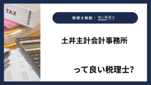 土井主計会計事務所っていい税理士？特徴、料金、オフィスの場所は？