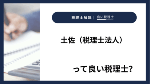 土佐（税理士法人）っていい税理士？特徴、料金、オフィスの場所は？