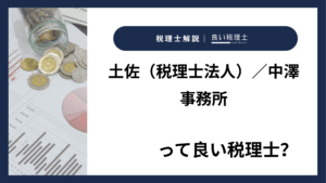 土佐（税理士法人）／中澤事務所っていい税理士？特徴、料金、オフィスの場所は？