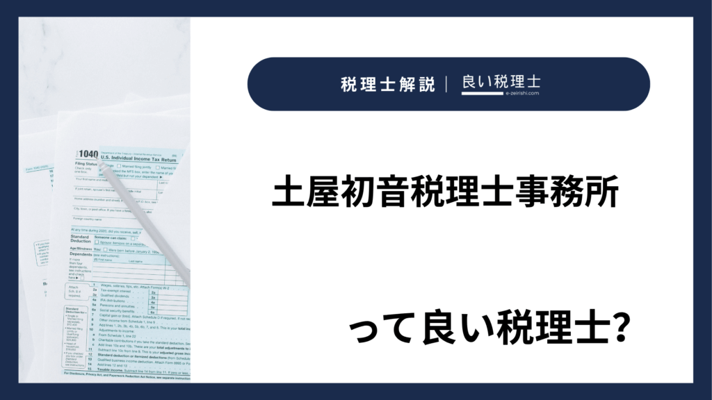 土屋初音税理士事務所