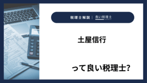 土屋信行っていい税理士?特徴、料金、オフィスの場所は?