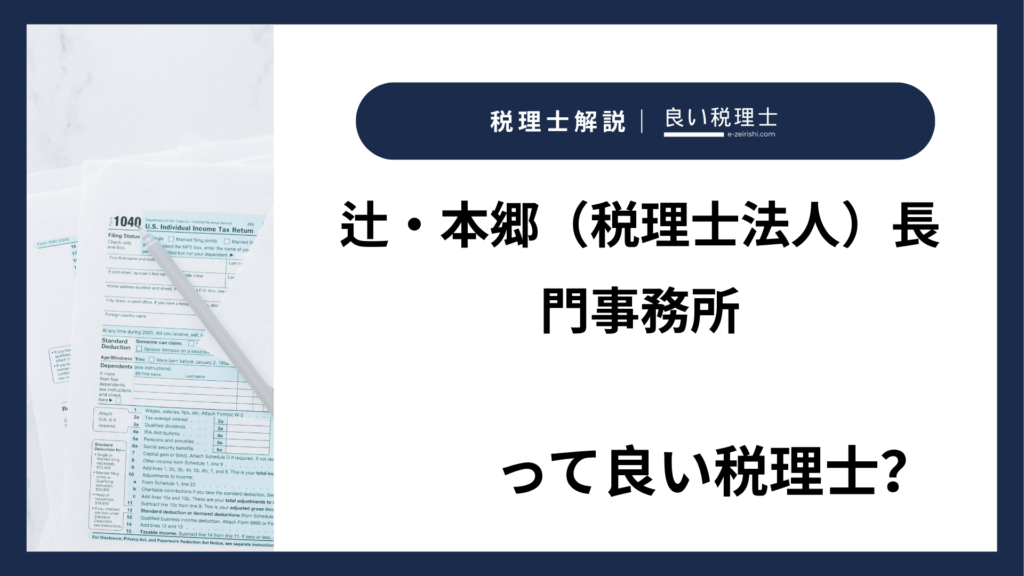 辻・本郷（税理士法人）長門事務所