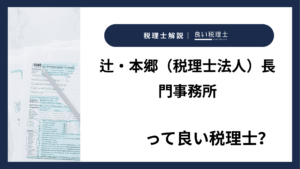 辻・本郷(税理士法人)長門事務所っていい税理士?特徴、料金、オフィスの場所は?
