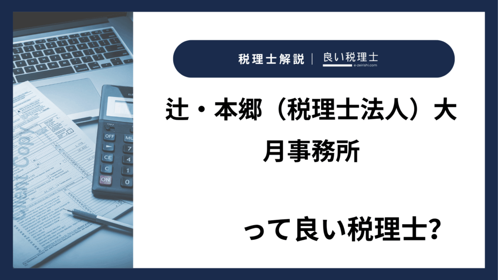 辻・本郷（税理士法人）大月事務所