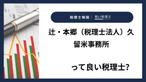 辻・本郷（税理士法人）久留米事務所っていい税理士？特徴、料金、オフィスの場所は？