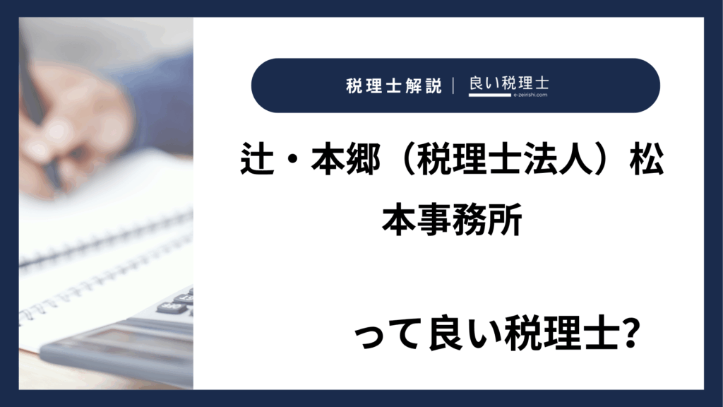 辻・本郷（税理士法人）松本事務所