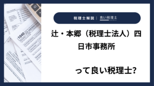 辻・本郷（税理士法人）四日市事務所っていい税理士？特徴、料金、オフィスの場所は？