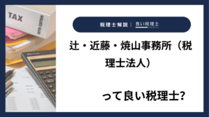 辻・近藤・焼山事務所（税理士法人）っていい税理士？特徴、料金、オフィスの場所は？