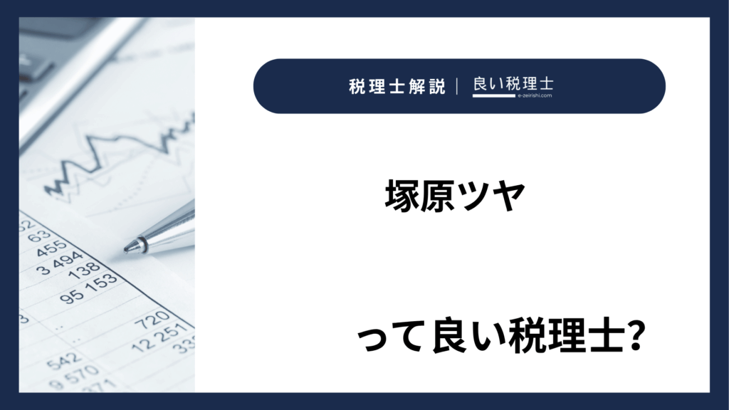 塚原ツヤ