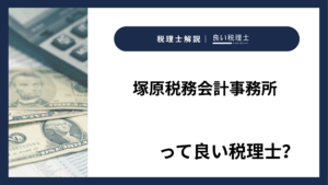 塚原税務会計事務所っていい税理士？特徴、料金、オフィスの場所は？