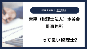 常翔（税理士法人）本谷会計事務所っていい税理士？特徴、料金、オフィスの場所は？