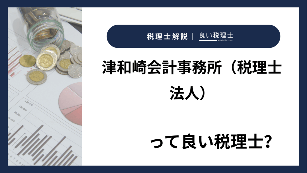 津和崎会計事務所（税理士法人）
