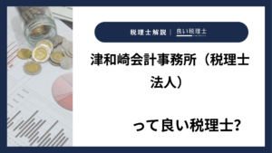 津和崎会計事務所(税理士法人)っていい税理士?特徴、料金、オフィスの場所は?