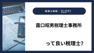 露口昭男税理士事務所っていい税理士？特徴、料金、オフィスの場所は？