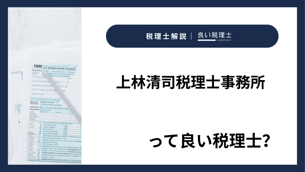 上林清司税理士事務所