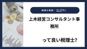 上木経営コンサルタント事務所っていい税理士？特徴、料金、オフィスの場所は？