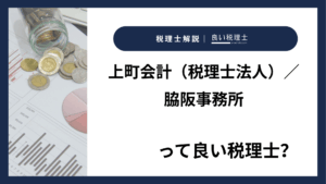 上町会計（税理士法人）／脇阪事務所っていい税理士？特徴、料金、オフィスの場所は？
