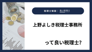 上野よしき税理士事務所っていい税理士？特徴、料金、オフィスの場所は？