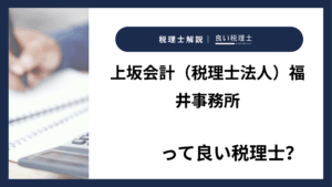 上坂会計（税理士法人）福井事務所っていい税理士？特徴、料金、オフィスの場所は？