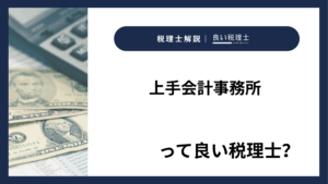 上手会計事務所っていい税理士？特徴、料金、オフィスの場所は？
