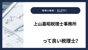 上山嘉昭税理士事務所っていい税理士？特徴、料金、オフィスの場所は？