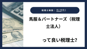 馬服＆パートナーズ（税理士法人）っていい税理士？特徴、料金、オフィスの場所は？