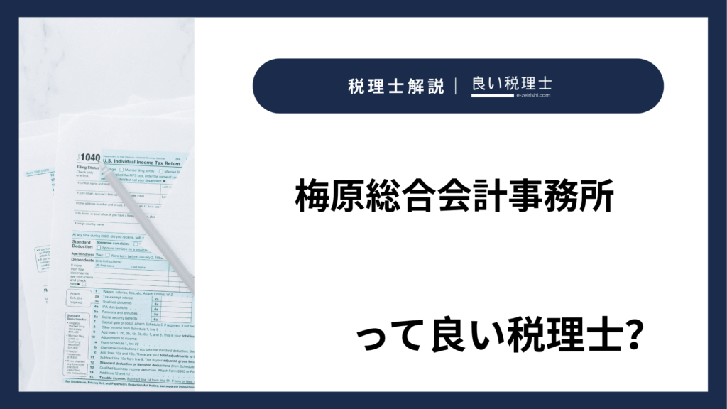 梅原総合会計事務所