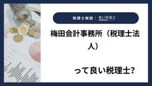 梅田会計事務所（税理士法人）っていい税理士？特徴、料金、オフィスの場所は？