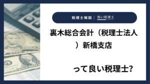 裏木総合会計（税理士法人）新橋支店っていい税理士？特徴、料金、オフィスの場所は？