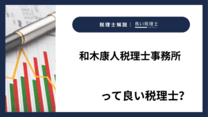 和木康人税理士事務所っていい税理士？特徴、料金、オフィスの場所は？