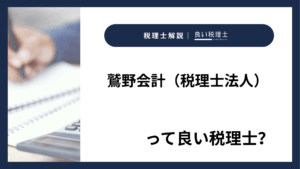 鷲野会計（税理士法人）っていい税理士？特徴、料金、オフィスの場所は？