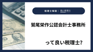鷲尾栄作公認会計士事務所っていい税理士？特徴、料金、オフィスの場所は？