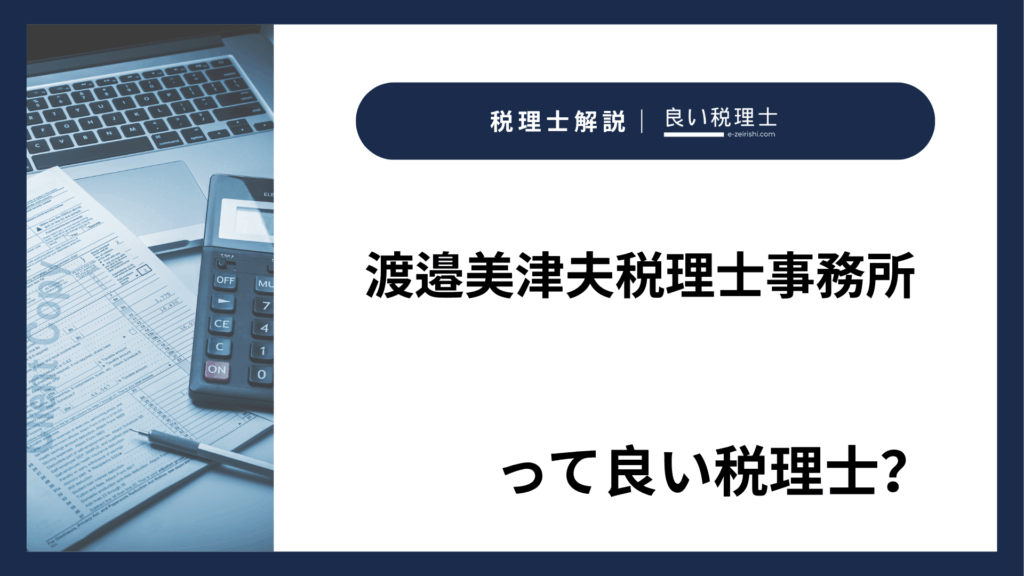 渡邉美津夫税理士事務所